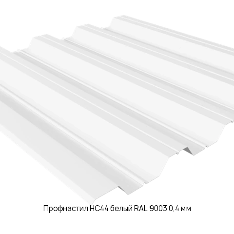 Профнастил НС44 белый RAL 9003 0,4 мм