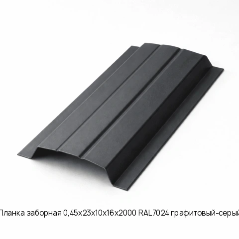 Планка заборная 0,45x23x10x16x2000 RAL7024 графитовый-серый