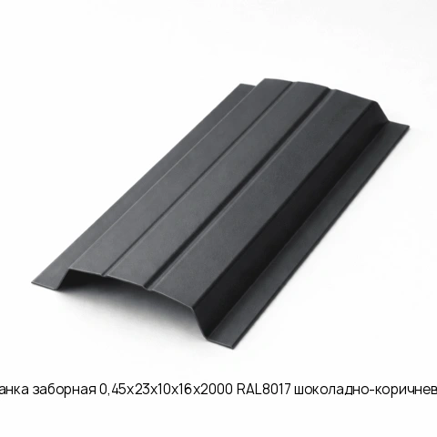 Планка заборная 0,45x23x10x16x2000 RAL8017 шоколадно-коричневый
