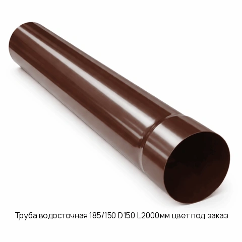 Труба водосточная 185/150 D150 L2000мм цвет под заказ