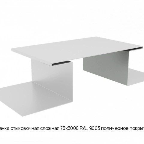 Планка стыковочная сложная 75х3000 RAL 9003 полимерное покрытие