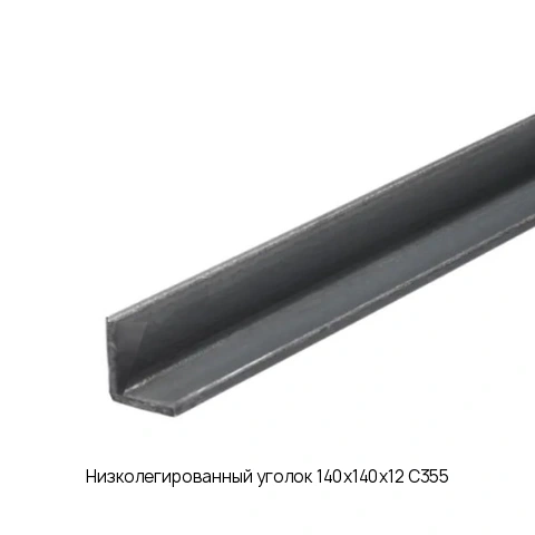 Низколегированный уголок 140х140х12 С355 длина 12 м