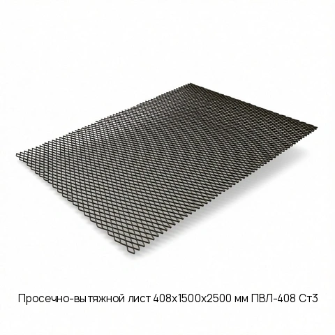 Просечно-вытяжной лист 408х1500х2500 мм ПВЛ-408 Ст3
