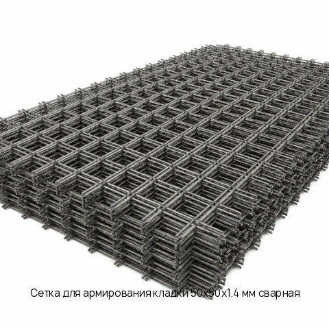 Сетка для армирования кладки 50х50х1.4 мм сварная