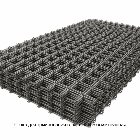 Сетка для армирования кладки 55х55х4 мм сварная