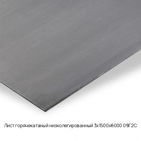 Лист горячекатаный низколегированный 3х1500х6000 09Г2С