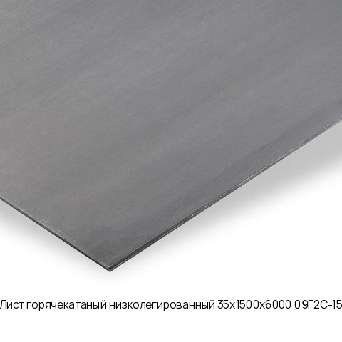 Лист горячекатаный низколегированный 35х1500х6000 09Г2С-15
