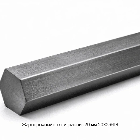 Жаропрочный шестигранник 30 мм 20Х23Н18 ГОСТ 2879-88