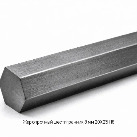 Жаропрочный шестигранник 8 мм 20Х23Н18 ГОСТ 2879-88