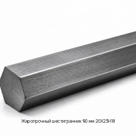 Жаропрочный шестигранник 90 мм 20Х23Н18 ГОСТ 2879-88