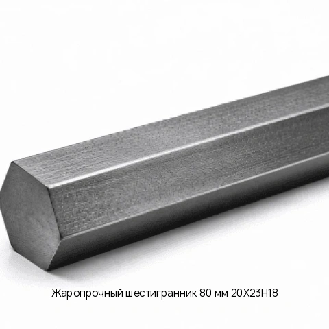 Жаропрочный шестигранник 80 мм 20Х23Н18 ГОСТ 2879-88
