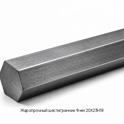 Жаропрочный шестигранник 9 мм 20Х23Н18 ГОСТ 2879-88