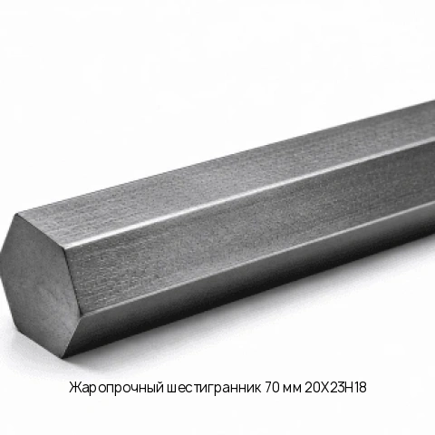 Жаропрочный шестигранник 70 мм 20Х23Н18 ГОСТ 2879-88