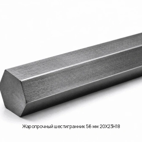 Жаропрочный шестигранник 56 мм 20Х23Н18 ГОСТ 2879-88