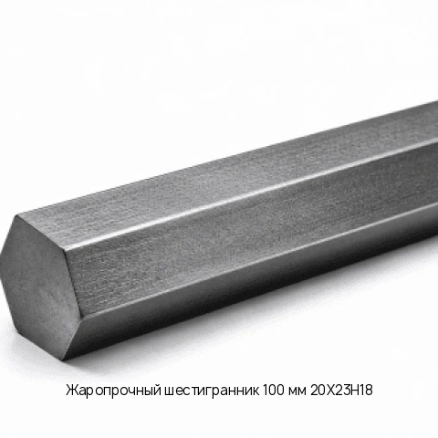 Жаропрочный шестигранник 100 мм 20Х23Н18 ГОСТ 2879-88