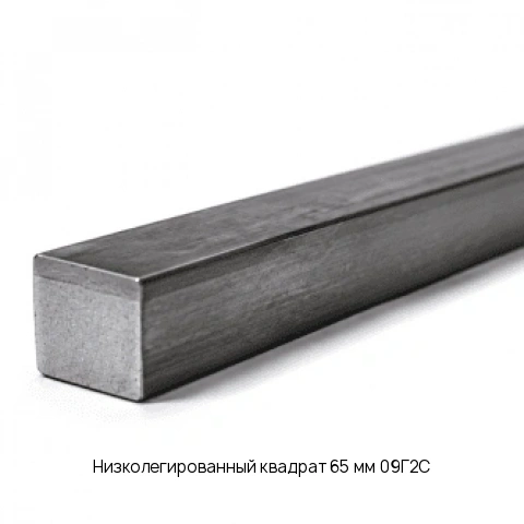 Низколегированный квадрат 65 мм 09Г2С ГОСТ 2591-2006