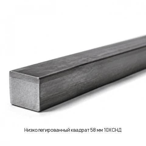 Низколегированный квадрат 58 мм 10ХСНД ГОСТ 2591-2006