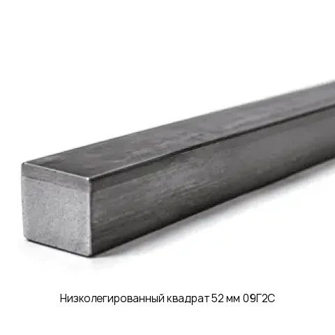 Низколегированный квадрат 52 мм 09Г2С ГОСТ 2591-2006