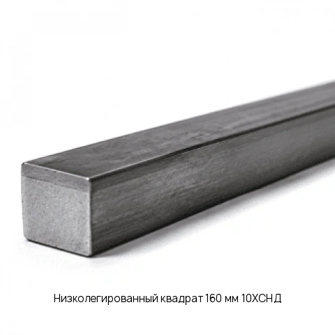 Низколегированный квадрат 160 мм 10ХСНД ГОСТ 2591-2006