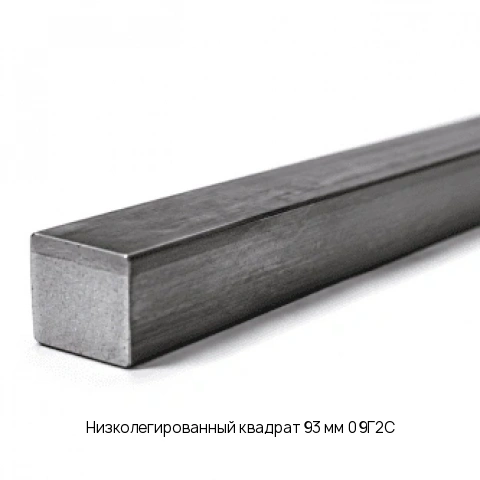 Низколегированный квадрат 93 мм 09Г2С ГОСТ 2591-2006