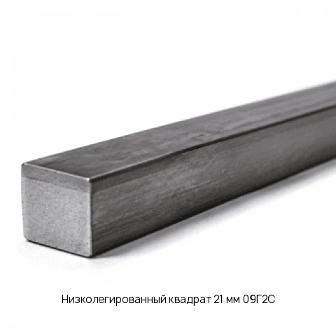 Низколегированный квадрат 21 мм 09Г2С ГОСТ 2591-2006