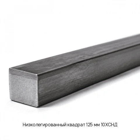 Низколегированный квадрат 125 мм 10ХСНД ГОСТ 2591-2006