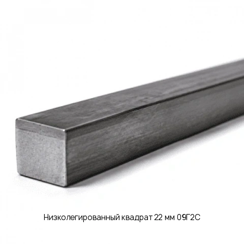 Низколегированный квадрат 22 мм 09Г2С ГОСТ 2591-2006
