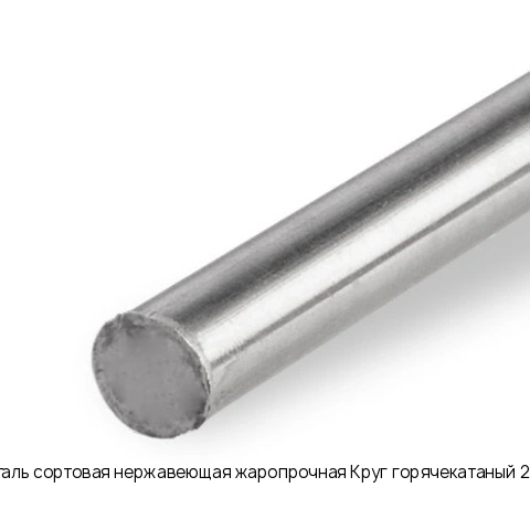 Сталь сортовая нержавеющая жаропрочная Круг горячекатаный 220 DIN1013 Обточенный AISI 420 20Х13