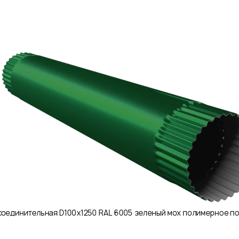 Труба соединительная D100х1250 RAL 6005 зеленый мох полимерное покрытие