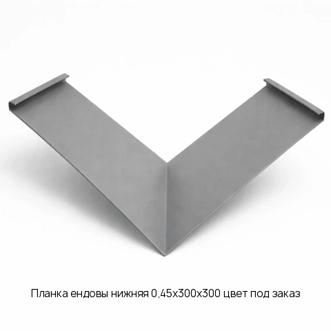 Планка ендовы нижняя 0,45x300x300 цвет под заказ