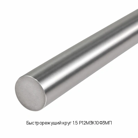 Быстрорежущий круг 1.5 Р12М3К10Ф3МП ГОСТ 5650-51