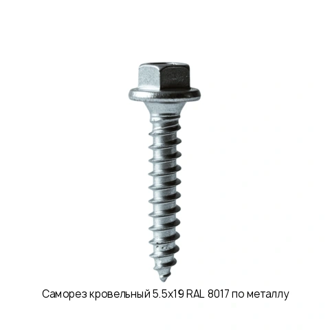 Саморез кровельный 5.5х19 RAL 8017 по металлу