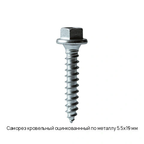 Саморез кровельный оцинкованнный по металлу 5.5х19 мм