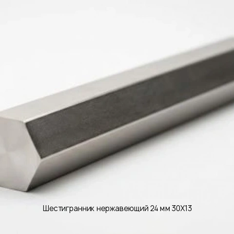 Шестигранник нержавеющий 24 мм 30Х13