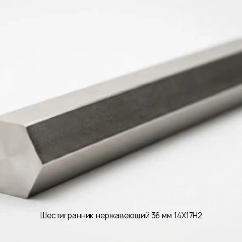 Шестигранник нержавеющий 36 мм 14Х17Н2