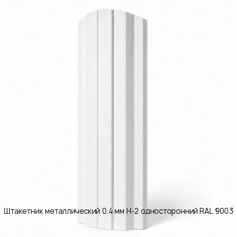 Штакетник металлический 0.4 мм Н-2 односторонний RAL 9003