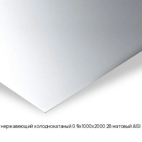 Лист нержавеющий холоднокатаный 0.9х1000х2000 2B матовый AISI 409L