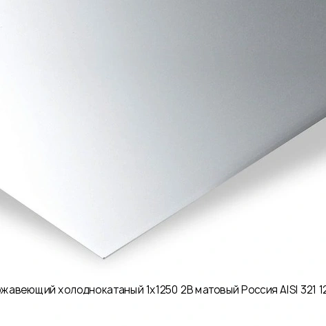 Лист нержавеющий холоднокатаный 1х1250 2B матовый Россия  AISI 321 12Х18Н10Т
