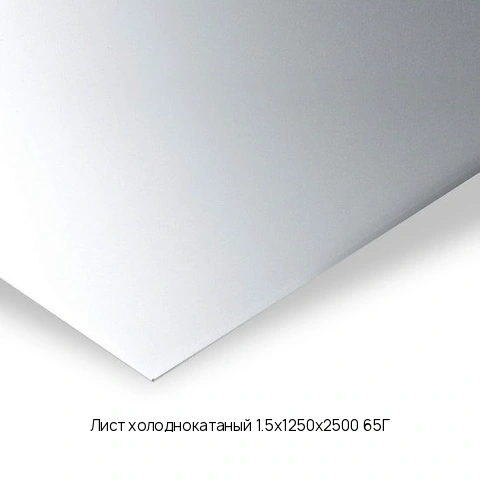 Лист холоднокатаный 1.5х1250х2500 65Г