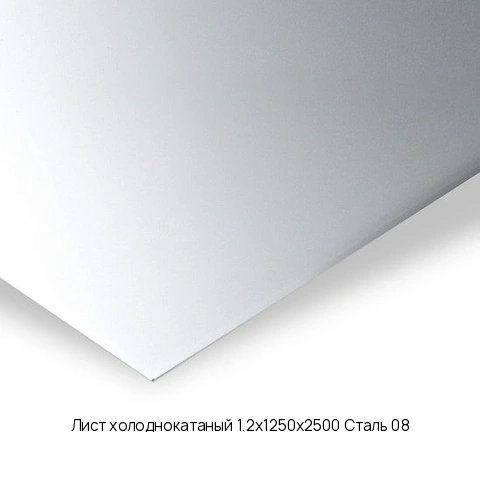 Лист холоднокатаный 1.2х1250х2500 Сталь 08