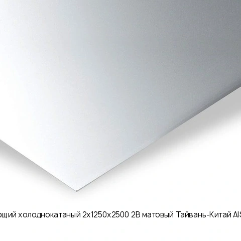 Лист нержавеющий холоднокатаный 2х1250х2500 2B матовый Тайвань-Китай AISI 304 08Х18Н10