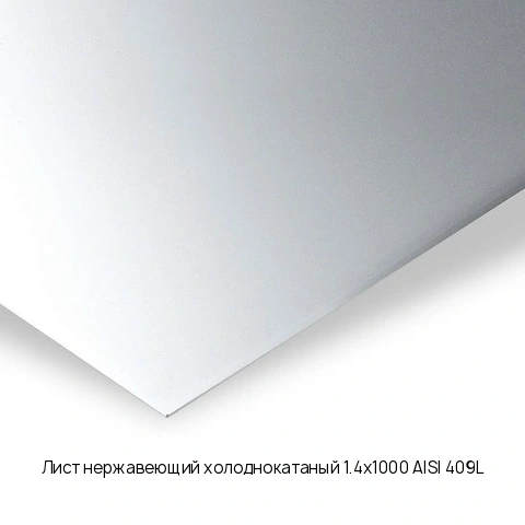 Лист нержавеющий холоднокатаный 1.4х1000 AISI 409L длина 2 м