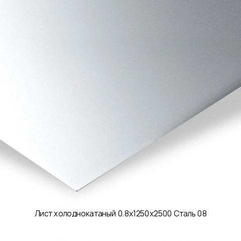 Лист холоднокатаный 0.8х1250х2500 Сталь 08