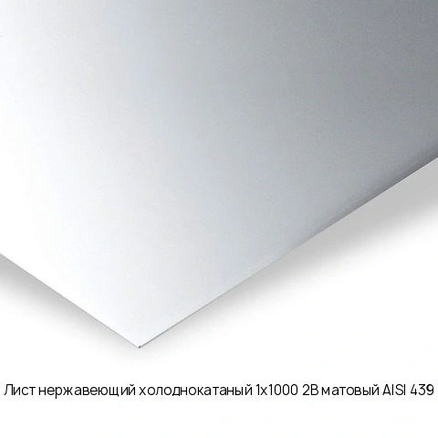 Лист нержавеющий холоднокатаный 1х1000 2B матовый AISI 439