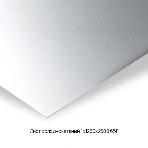 Лист холоднокатаный 1х1250х2500 65Г