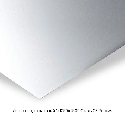 Лист холоднокатаный 1х1250х2500 Сталь 08 Россия