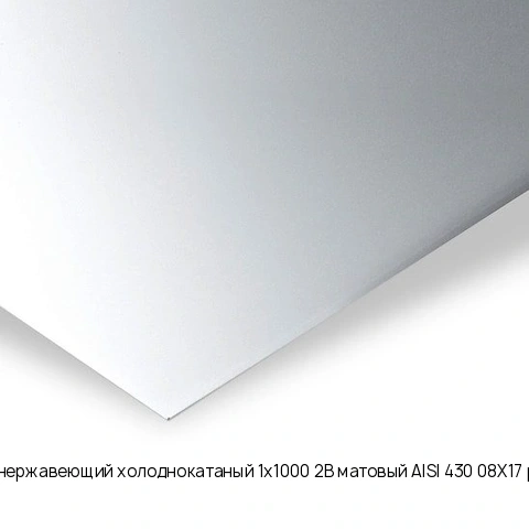 Лист нержавеющий холоднокатаный 1х1000 2B матовый AISI 430 08Х17 рулон