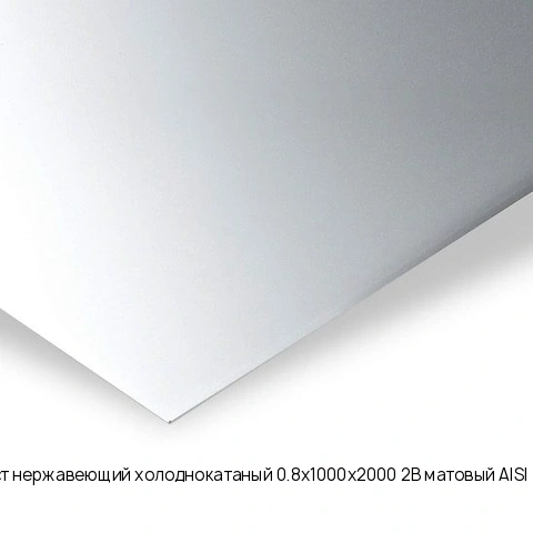 Лист нержавеющий холоднокатаный 0.8х1000х2000 2B матовый AISI 439