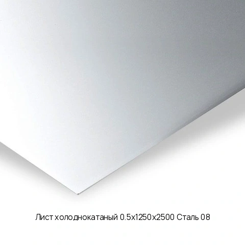 Лист холоднокатаный 0.5х1250х2500 Сталь 08