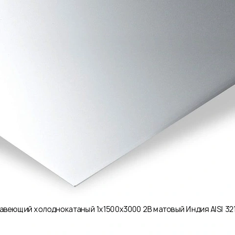 Лист нержавеющий холоднокатаный 1х1500х3000 2B матовый Индия  AISI 321 12Х18Н10Т